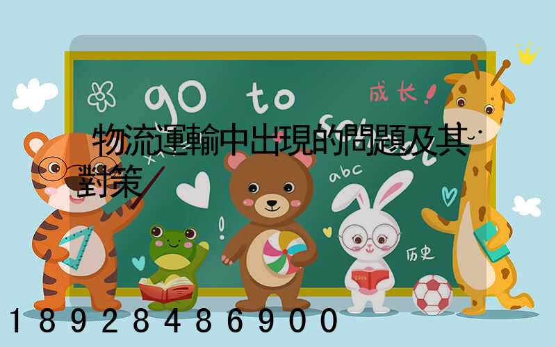 物流運輸中出現的問題及其對策