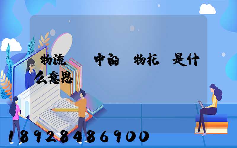 物流運輸中的貨物托運是什么意思