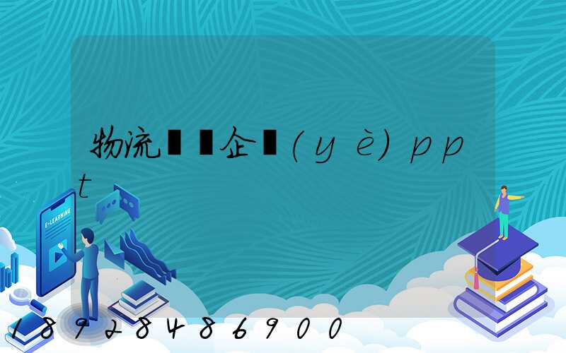 物流運輸企業(yè)ppt