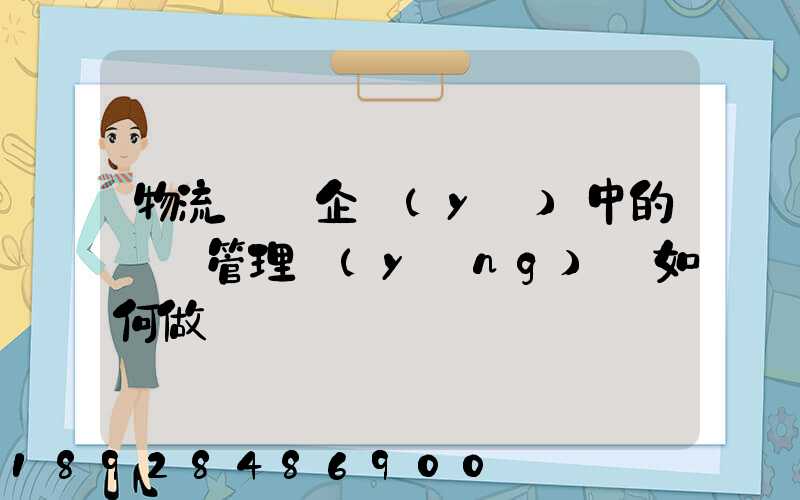 物流運輸企業(yè)中的車隊管理應(yīng)當如何做