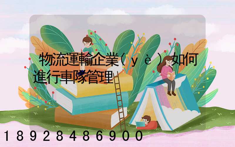 物流運輸企業(yè)如何進行車隊管理
