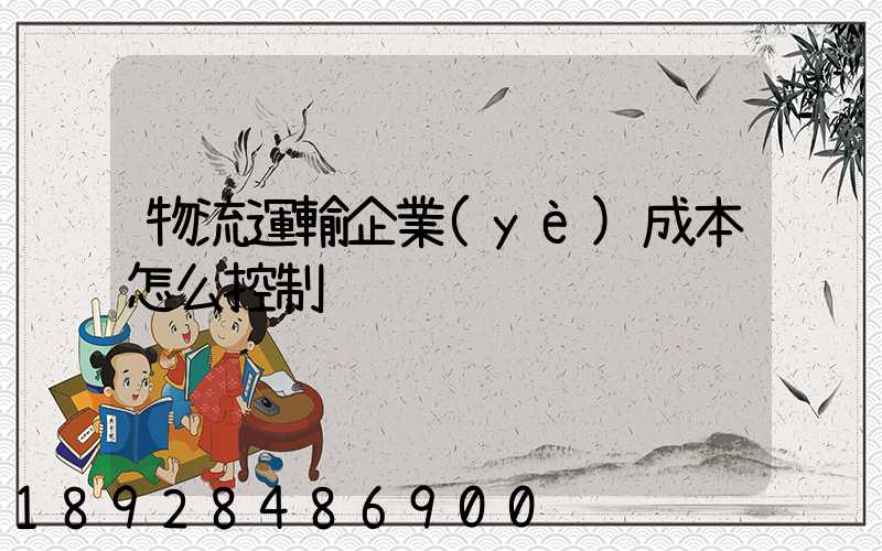 物流運輸企業(yè)成本怎么控制