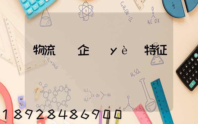 物流運輸企業(yè)特征