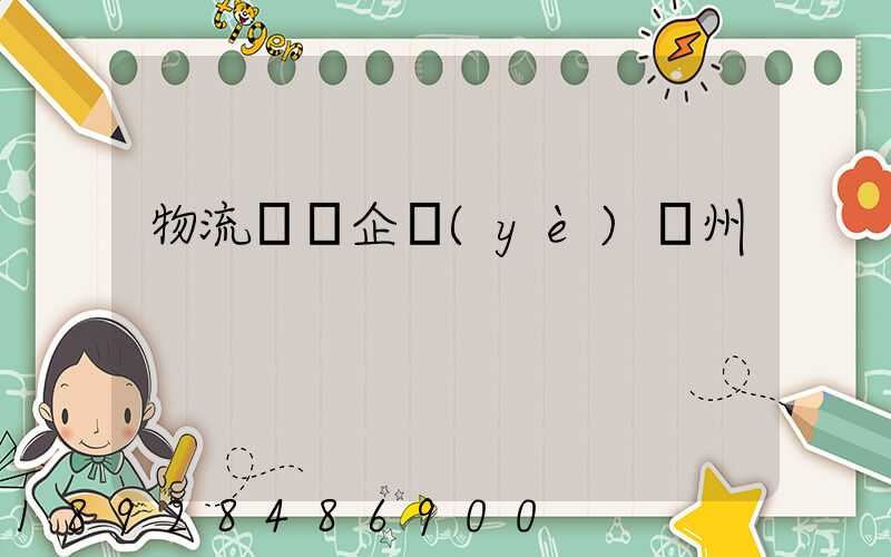 物流運輸企業(yè)蘇州