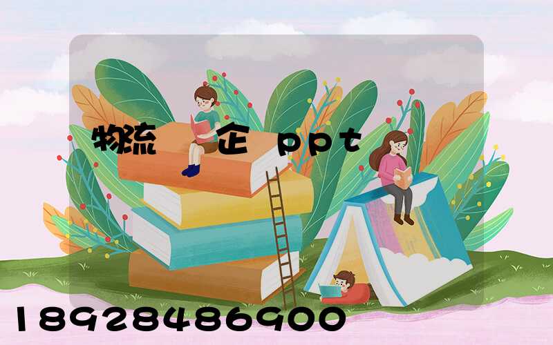 物流運輸企業ppt