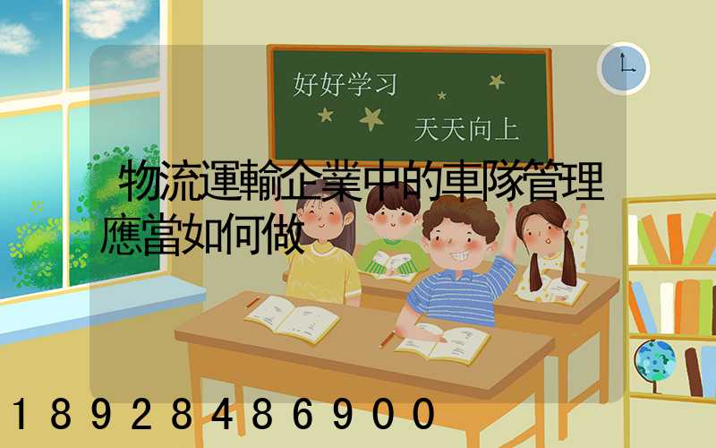 物流運輸企業中的車隊管理應當如何做