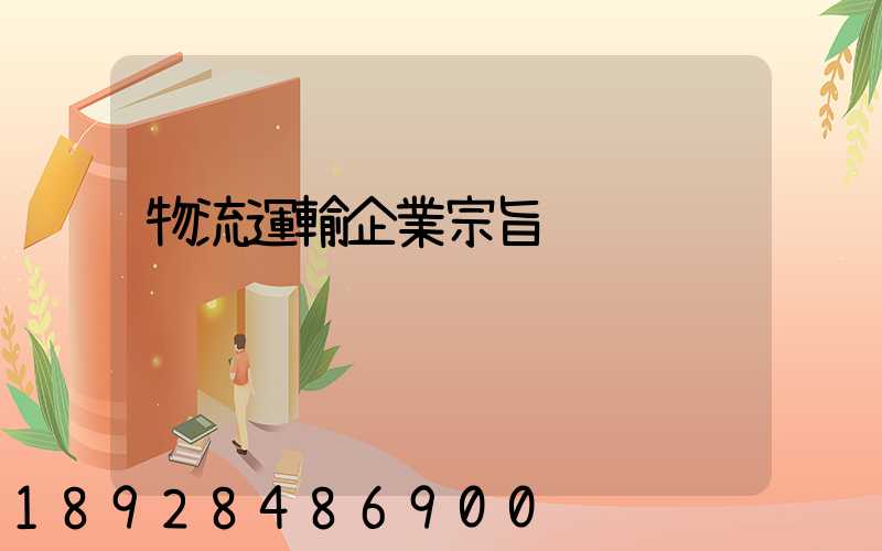 物流運輸企業宗旨