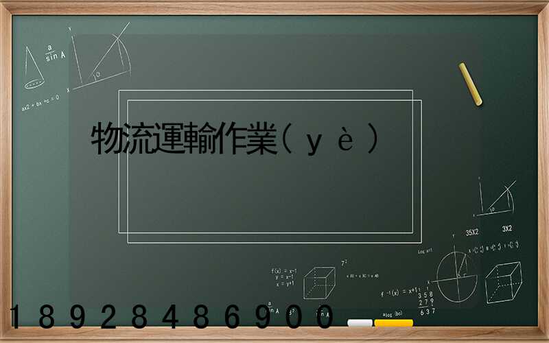 物流運輸作業(yè)