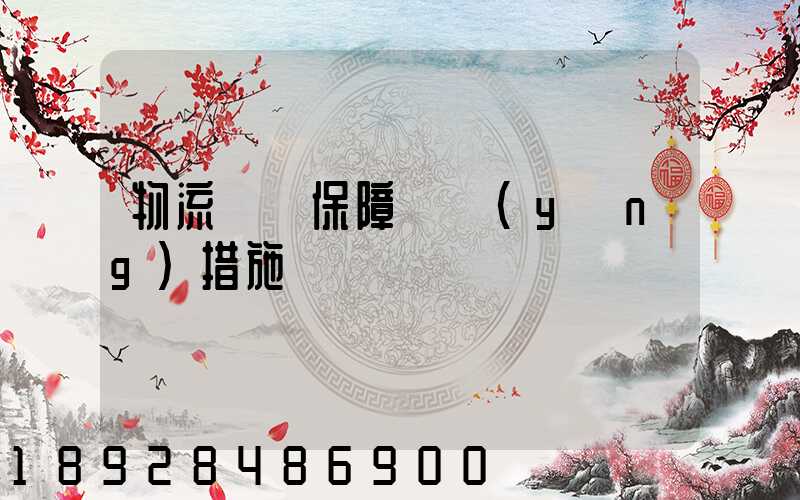 物流運輸保障對應(yīng)措施