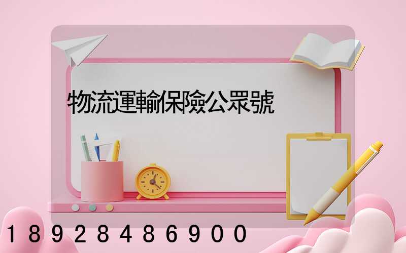 物流運輸保險公眾號