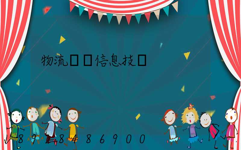 物流運輸信息技術