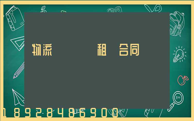 物流運輸倉庫租賃合同