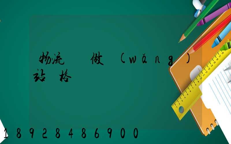 物流運輸做網(wǎng)站價格