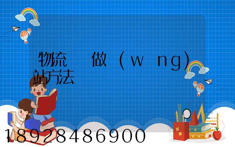 物流運輸做網(wǎng)站方法