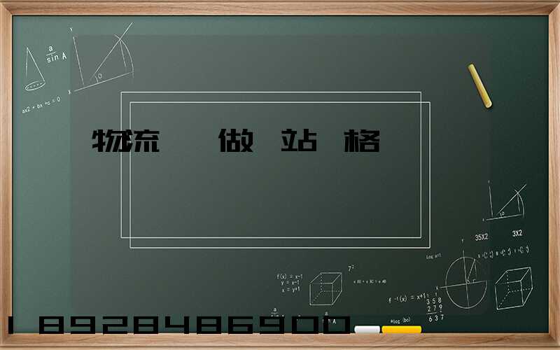 物流運輸做網站價格