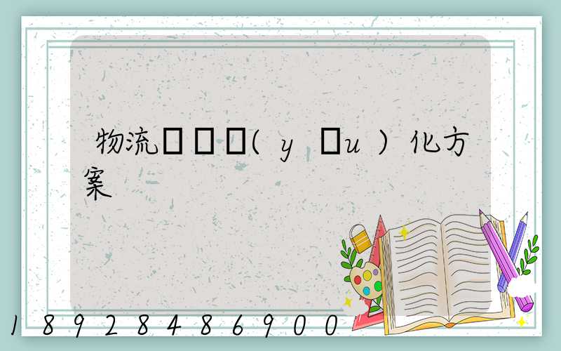 物流運輸優(yōu)化方案