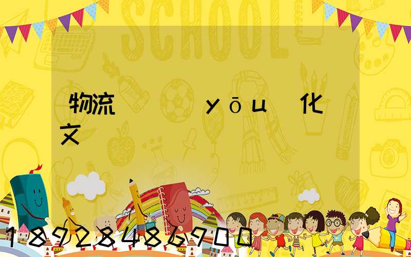 物流運輸優(yōu)化論文