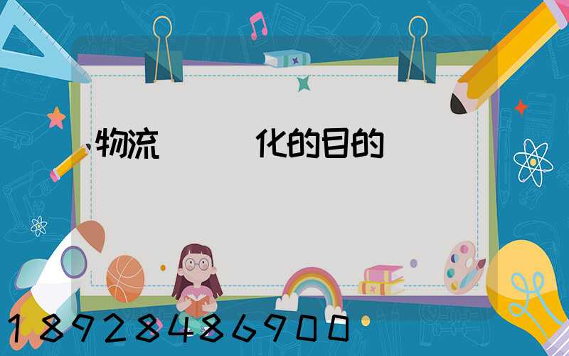 物流運輸優化的目的