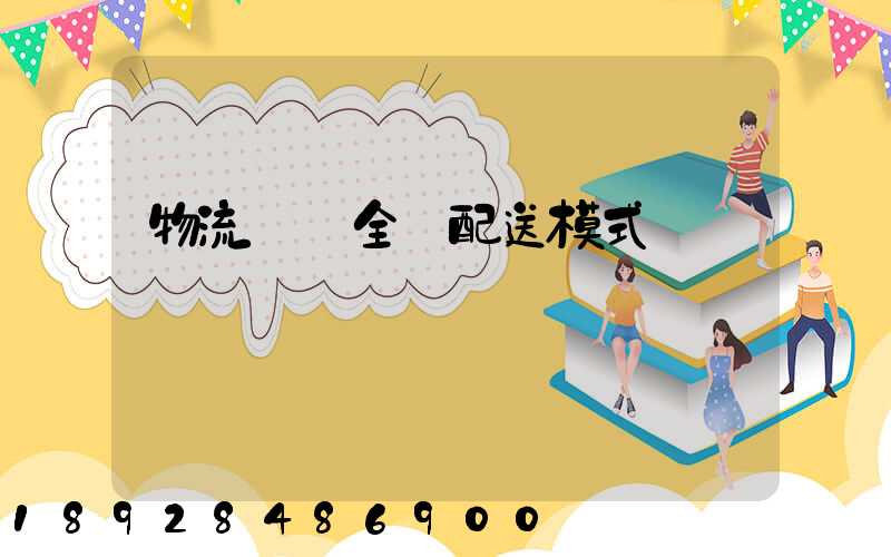 物流運輸全國配送模式