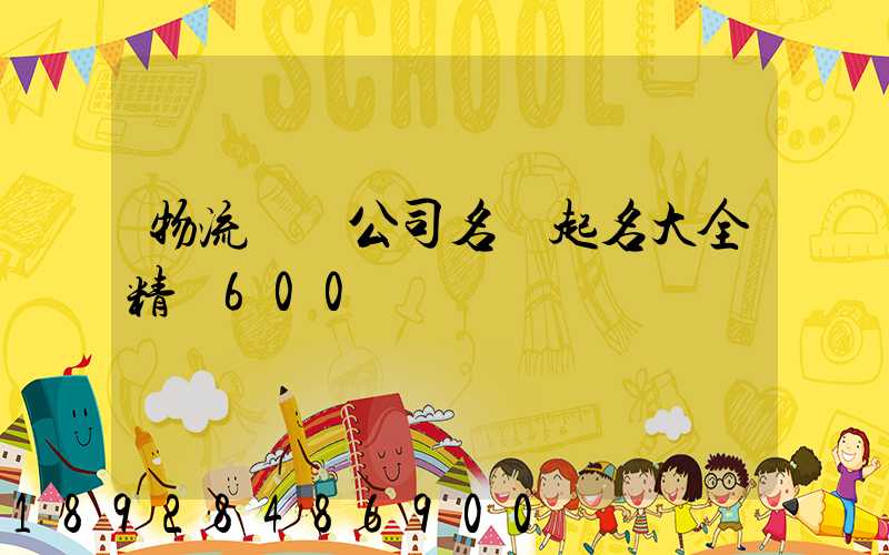 物流運輸公司名稱起名大全精選600個