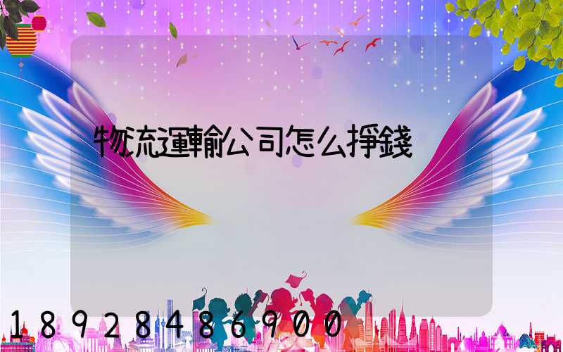 物流運輸公司怎么掙錢