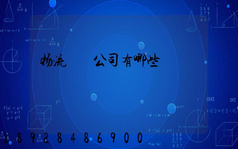 物流運輸公司有哪些