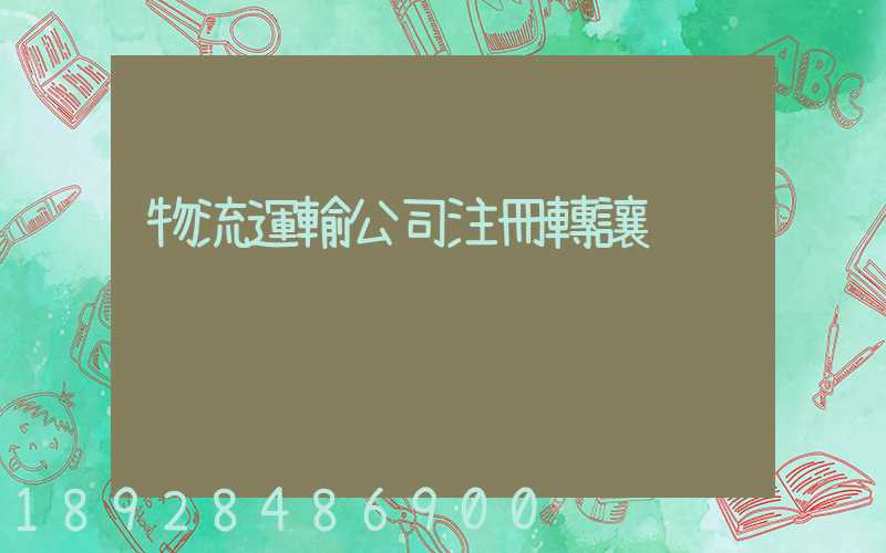 物流運輸公司注冊轉讓