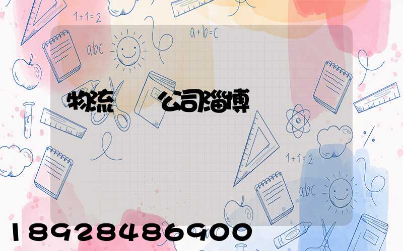 物流運輸公司淄博