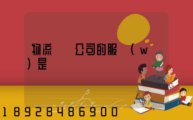 物流運輸公司的服務(wù)是