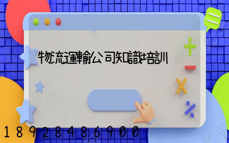 物流運輸公司知識培訓