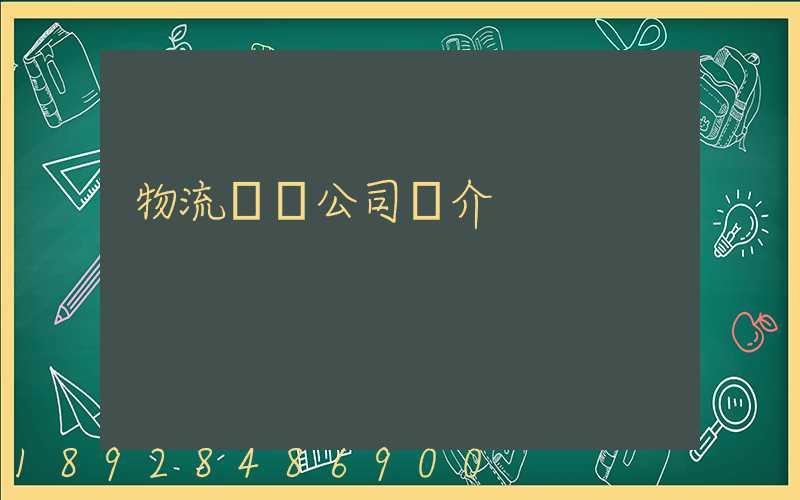 物流運輸公司簡介