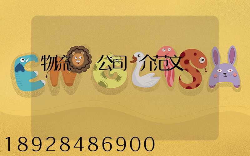 物流運輸公司簡介范文