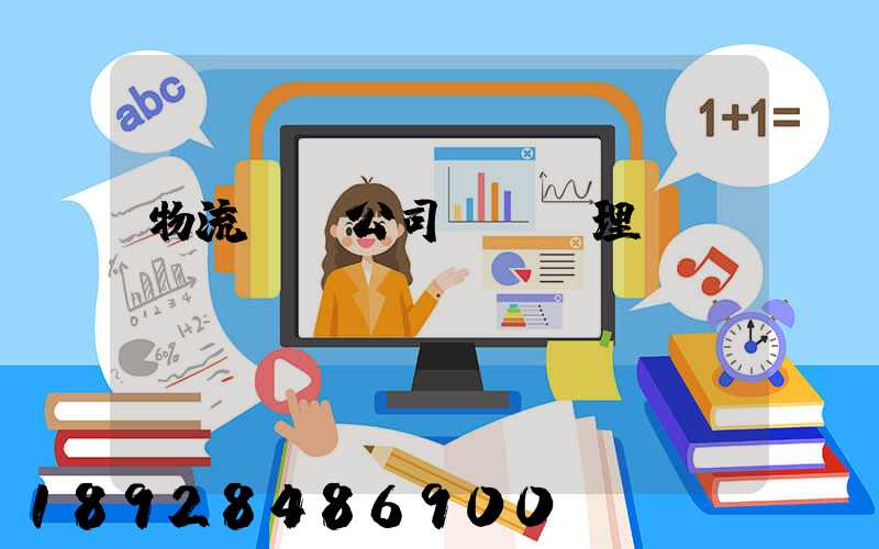 物流運輸公司賬務處理