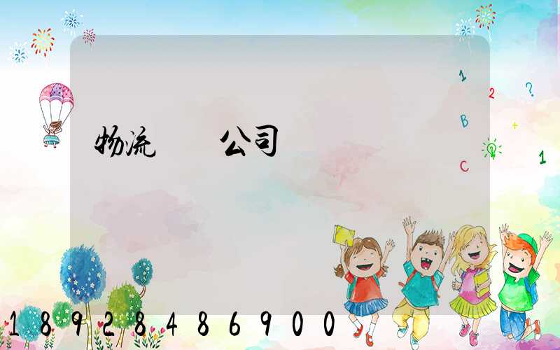 物流運輸公司賬務處罰