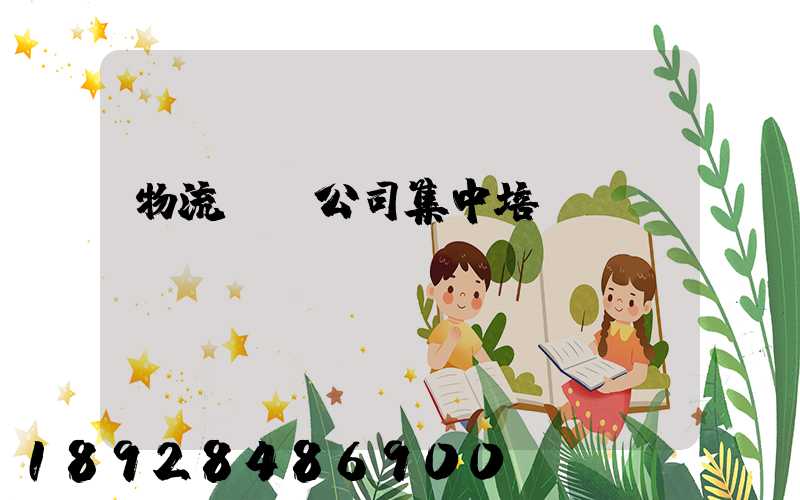 物流運輸公司集中培訓