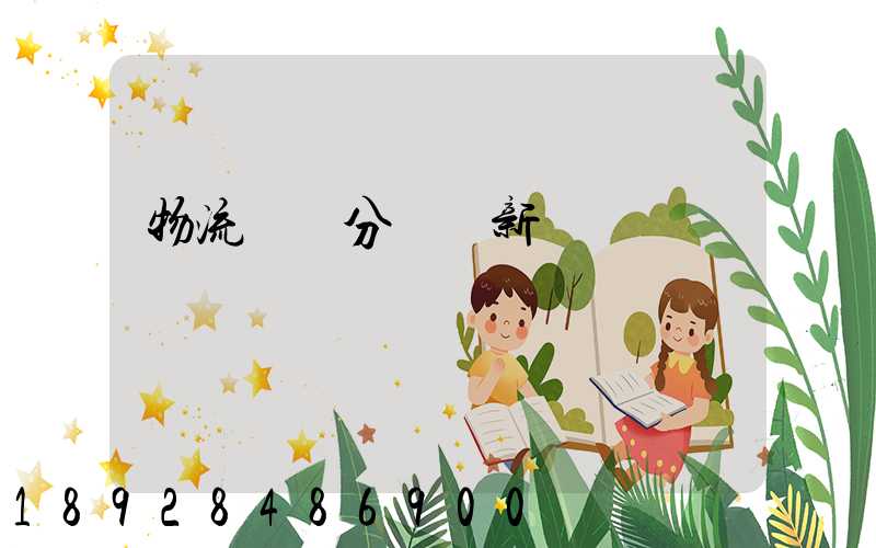 物流運輸分類創新點