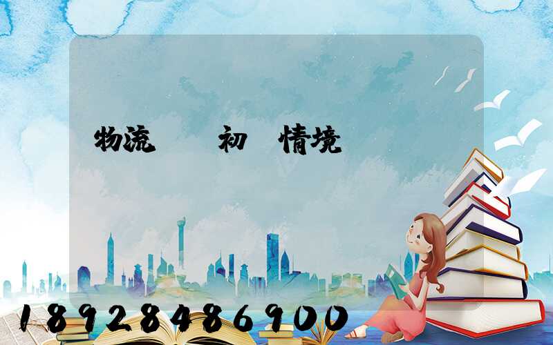 物流運輸初級情境題庫