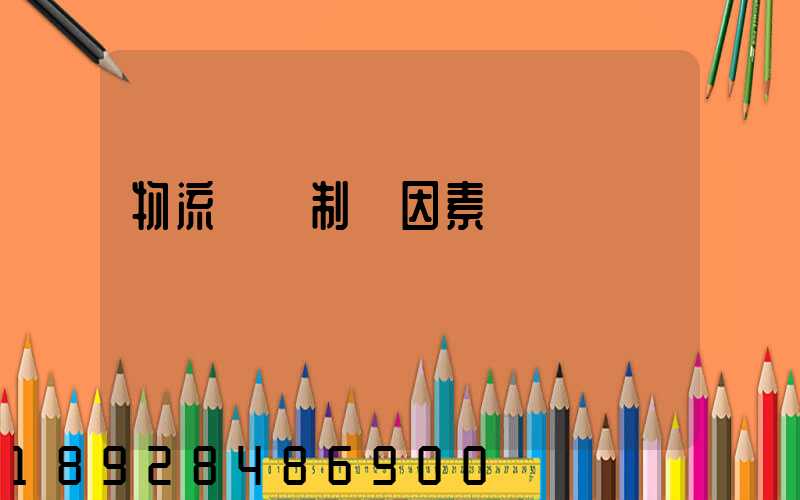 物流運輸制約因素