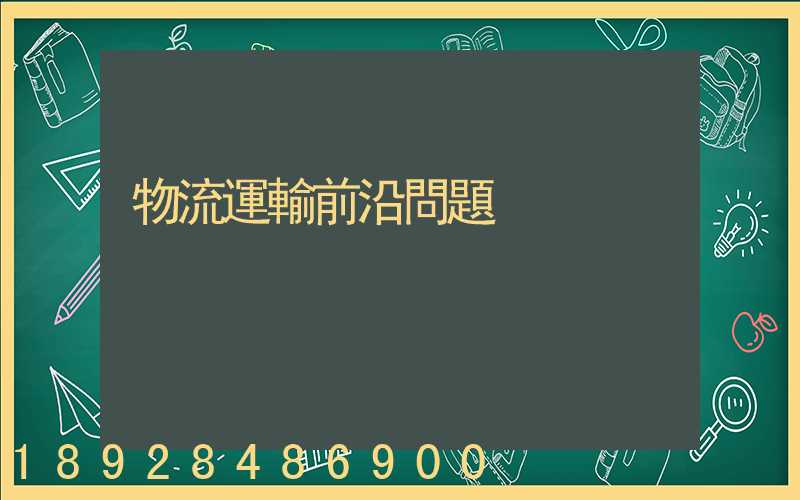 物流運輸前沿問題