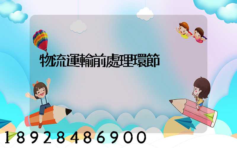 物流運輸前處理環節