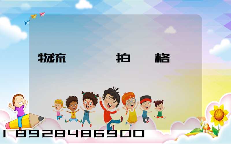 物流運輸動畫拍攝價格