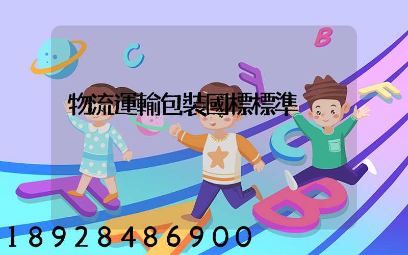 物流運輸包裝國標標準