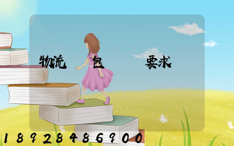 物流運輸包裝國標要求