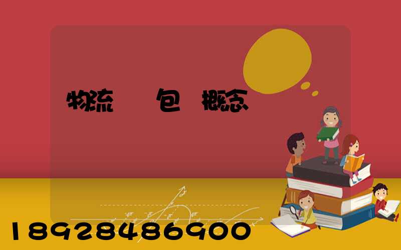 物流運輸包裝概念