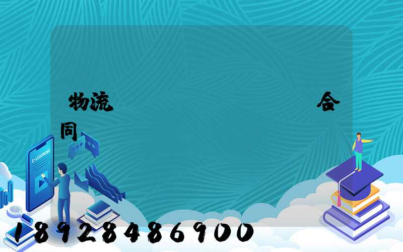 物流運輸協(xié)議合同簡單