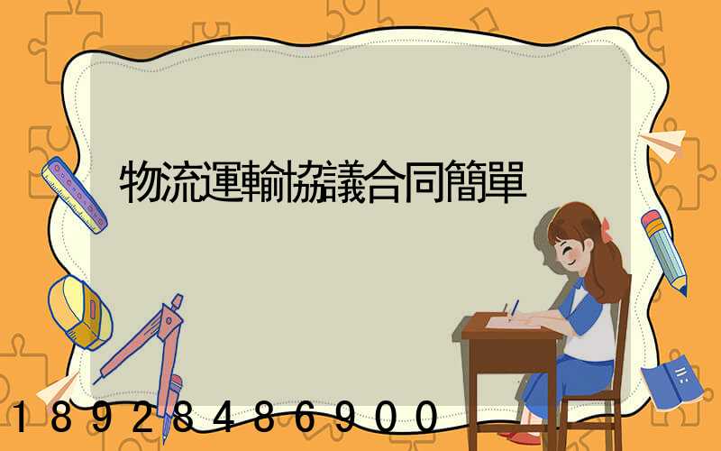 物流運輸協議合同簡單