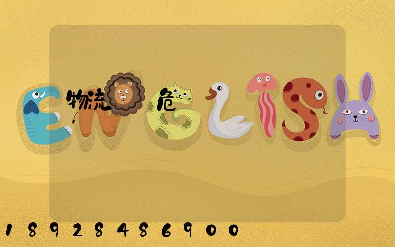 物流運輸危險鏈