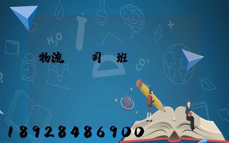 物流運輸司機班長