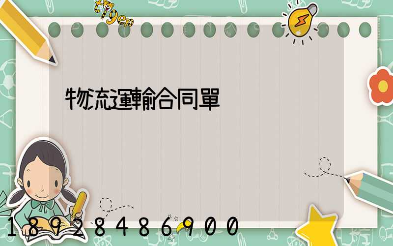 物流運輸合同單