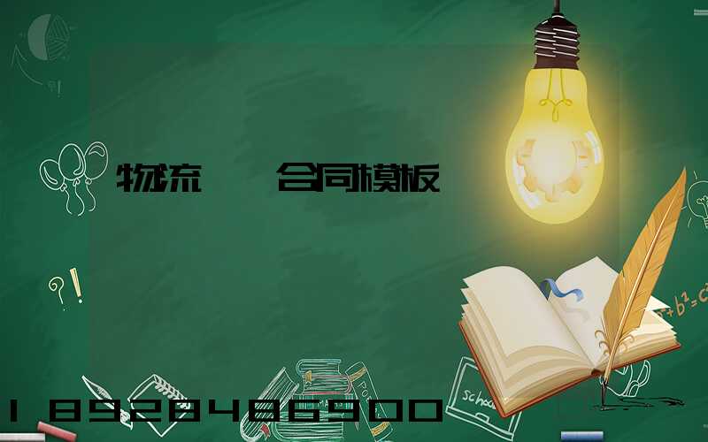 物流運輸合同模板